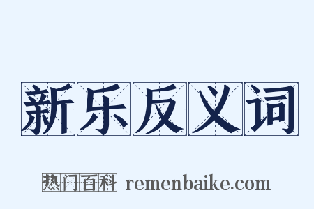 新乐反义词是什么意思的图片